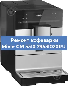 Чистка кофемашины Miele CM 5310 29531020RU от кофейных масел в Тюмени